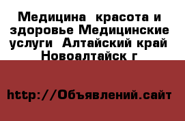 Медицина, красота и здоровье Медицинские услуги. Алтайский край,Новоалтайск г.